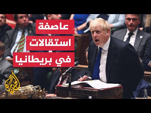 بريطانيا.. تصاعد الضغوط على جونسون لتقديم استقالته