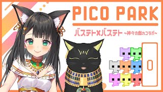 【#picopark🐈‍】Wバステト神コラボ！PICO PARKでまったり協力プレイ【#愛猫てと #天音子バステト 】