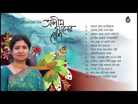 Rabindra Sangeet l Tania Mannan l রবীন্দ্র সংগীত ।  Bengal Jukebox
