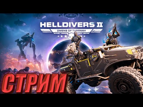 Helldivers 2 | выдача подарков