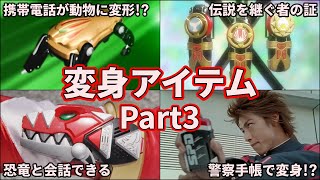 【ゆっくり解説】世代直撃！思い出が蘇るスーパー戦隊変身アイテム集 part3【タイムレンジャー→デカレンジャー】