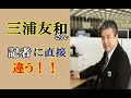 バカ親では無い! 夫として三浦友和が子供を守る、妻を守る、そんな事はアタリマエで当然の事で、大事なのは、家族間の思いやり。