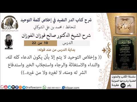 10 من 22- شرح كتاب الدر النضيد في إخلاص كلمة التوحيد - الجزء العاشر - شرح الشيخ صالح الفوزان