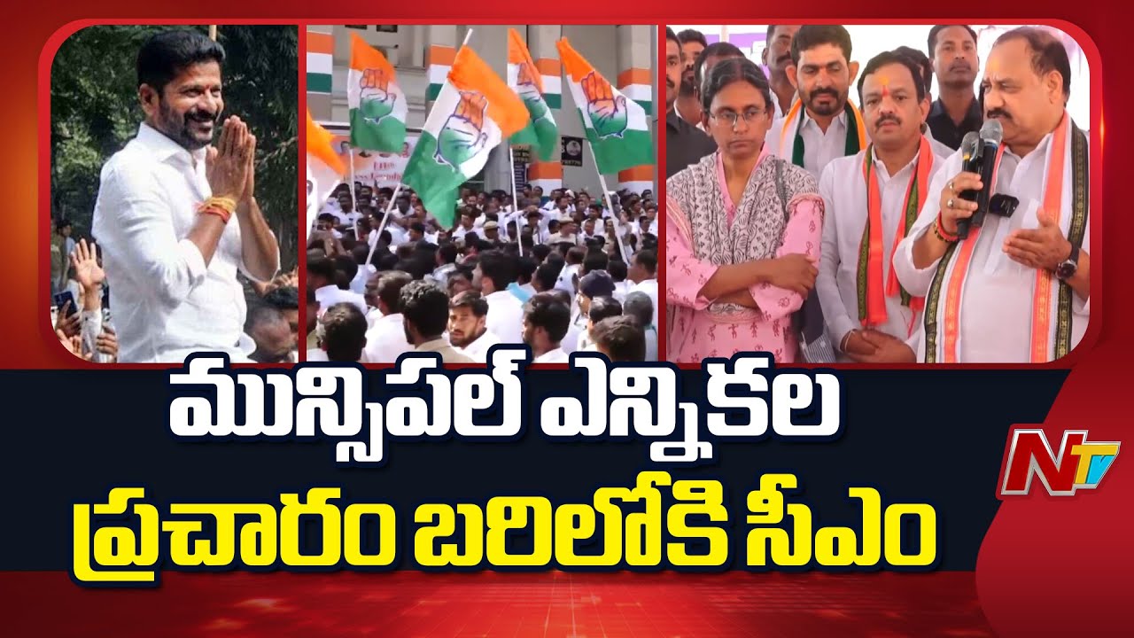 Municipal Elections 2026: నేటి నుంచి రేవంత్ మున్సిపల్ ఎన్నికల ప్రచారం | CM Revanth Reddy | NTV