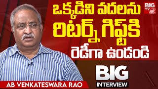 AB Venkateswara Rao Interview After Retirement | ఒక్కడిని వదలను | YS Jagan | Chandrababu | Big TV