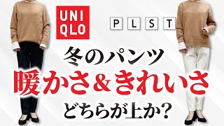 【UNIQLO対PLST】今人気の「あったかきれいめパンツ」はどっちが優れているか？