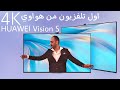 فتح صندوق اول تلفزيون من هواوي في السعودية HUAWEIVisionS