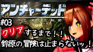 【アンチャーテッド～黄金刀と消えた船団～ 】最後まで突き進むｯ！！！！【鈴原るる/にじさんじ】