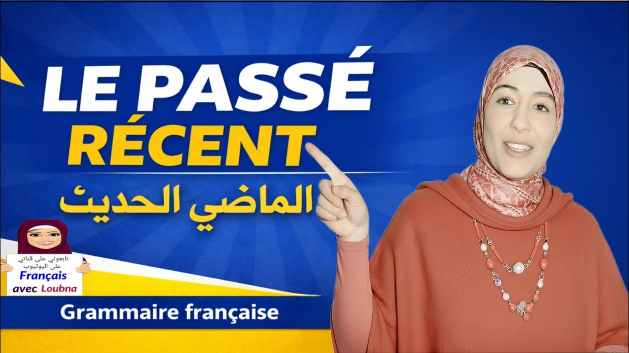 🇫🇷 Le passé récent en français – شرح الماضي القريب بسهولة