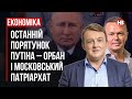 Останній порятунок Путіна – Орбан і Московський патріархат – Віталій Сич, Сергій Фурса