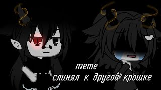 ∅Слинял к другой крошке...∅ // [meme] {Gacha Life}