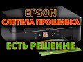 Epson XP-342 Безчиповая прошивка