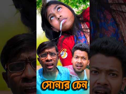 বৌয়ের সোনার চেন চাই🤔😲#shorts #funny #comedy #malayfunnystar