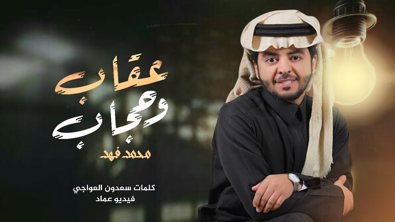 عقاب وحجاب || كلمات سعدون العواجي || أداء محمد فهد 2025