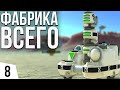 ФАБРИКА ВСЕГО | #8 TerraTech