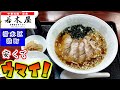 【若木屋】「町中華で飲ろうぜ」に登場した中華料理と定食のお店です。今回は「チャーシューメンライス」「チャーハン」「辛口焼そば」「モツカレー」をいただきましたがどれもコスパ、味ともに素晴らしかったです。