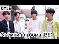 [Озвучка by Kyle] Съёмки альбома ‘BE’/ Фотосессия BTS