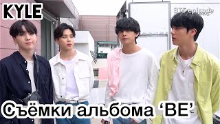 [Озвучка By Kyle] Съёмки Альбома ‘Be’/ Фотосессия Bts