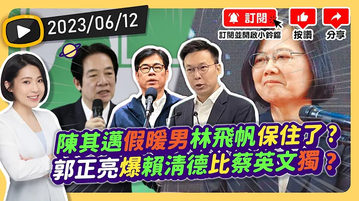 #林飞帆 全身而退就是所谓 #民进党 价值?! 前助理戳破 #陈其迈 暖男人设！ #郭正亮 曝武统派转支持 #赖清德 把九二共识直接抹黑到死?已经不把蔡英文放眼里?20230612 - 天天要闻