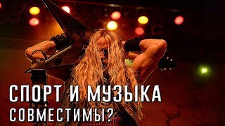 СПОРТ И МУЗЫКА - СОВМЕСТИМЫ?