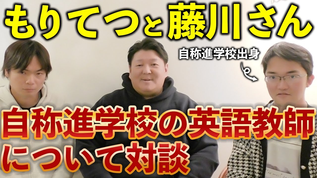 もりてつと藤川さんと自称進学校について対談しました。