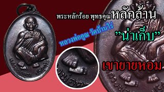 ดูพระง่ายๆ สไตล์ โช บ้านไร่ หลวงพ่อคูณ วัดบ้านไร่ สร้างมณฑป เขายาหอม