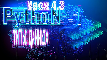 Python для начинающих: Типы данных  | Урок 4,3 | Числовой тип данных