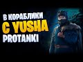 👍 В КОРАБЛИ С YUSHA PROTANKI 👍 World of Warships