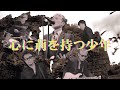心に荊を持つ少年ver2 MV
