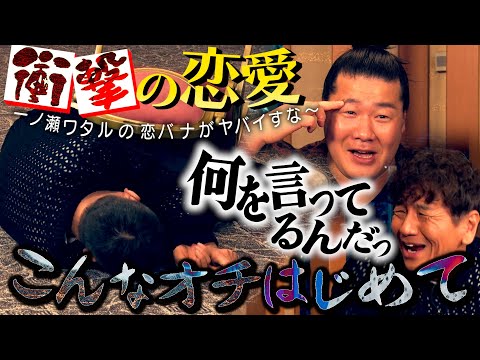 【太田上田＃４２４①】一ノ瀬さんの恋バナのオチに太田さんが崩れ落ちました。