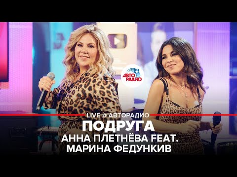 Анна Плетнёва Feat. Марина Федункив - Подруга