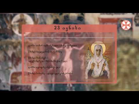 საეკლესიო კალენდარი (23 ივნისი, 2020 წ.)