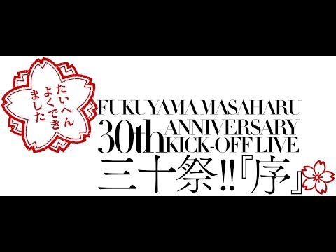 福山雅治、デビュー30周年のキックオフを飾るスペシャルライブを当日に生中継......