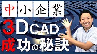 【中小企業必見】モノづくりで3DCADを導入して成功する秘訣をご紹介！CATIA V5、SolidWorks、iCAD/SX、AutoCAD Mechanical、Inventor、Fusion360