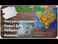 Хобби влог #14 Что раскрашиваю / Как я это делаю(новый фон) / Подарки от сестры /Новые раскраски