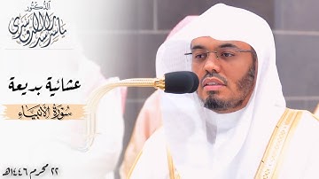 ﴿كُلُّ نَفسٍ ذائِقَةُ المَوتِ﴾ عشائية بديعة من سورة الأنبياء للشيخ د. ياسر الدوسري ~ 22 محرم 1446هـ
