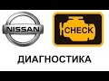 Диагностика праворуких Nissan. Какой сканер выбрать?