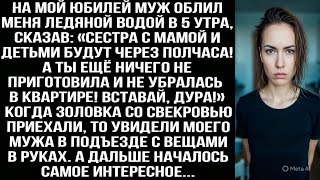картинка: На мой юбилей муж облил меня ледяной водой в 5 утра: Сестра с мамой и детьми приедут через полчаса!»