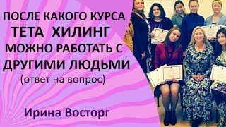 После какого курса тета хилинг можно работать с другими людьми, проводить сессии тета хилинг После какого курса тета хилинг можно работать с другими людьми, проводить сессии тета хилинг