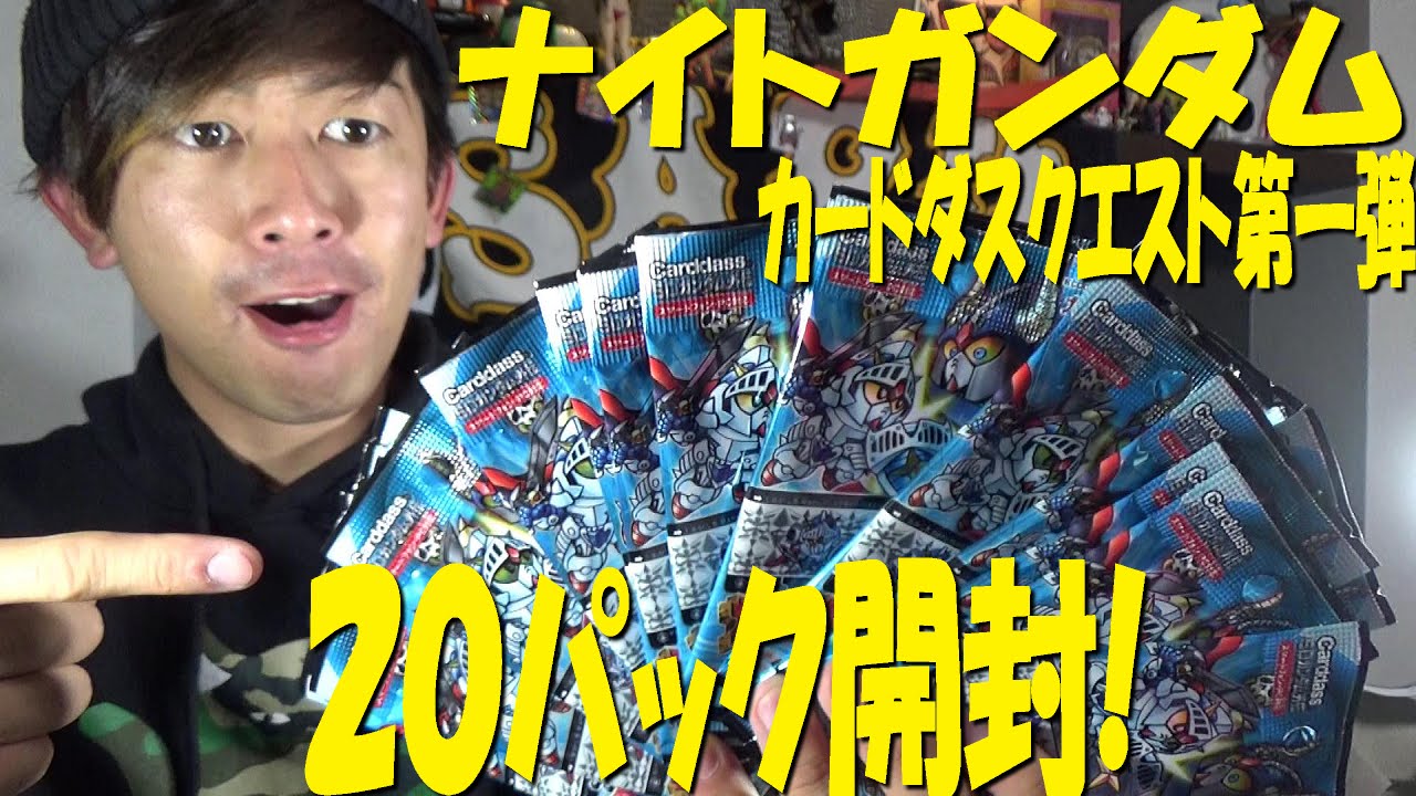 ナイトガンダムカードダスクエスト 第一弾20パック開封 サタンガンダム ナイトガンダム狙い Youtube ナイトガンダムカードダスクエスト 第一弾20パック開封 サタンガンダム ナイトガンダム狙い Youtube