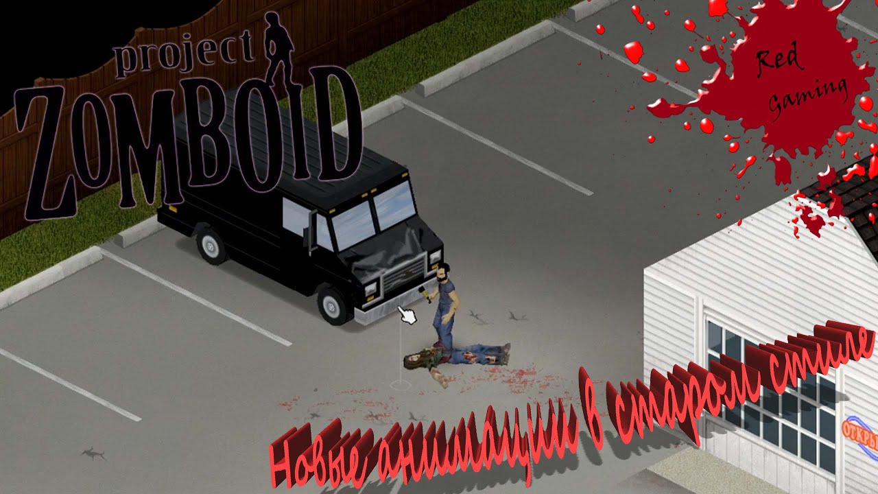 Project Zomboid Hydrocraft ep.1 Новые анимации в старом стиле YouTube