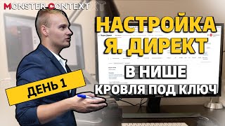 Как настроить Яндекс Директ 2021 ► Ниша «Монтаж кровли». День 1