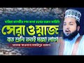 দাহিয়া কালবীর শেষ কন্যা হত্যার করুন কাহিনি  | হাফেজ মাওলানা মাসউদুর রহমান | Maolana Masudur Rahman