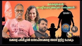 EP:1 മൈത്രേയൻ വെളിപ്പെടുത്തുന്ന സത്യങ്ങൾ|മക്കളെ പഠിപ്പിച്ചാൽ എന്താകും? @podcastsbynishageorge1052