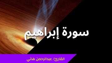 ما تيسر من سورة إبراهيم بصوت القارئ/ عبدالرحمن هاني