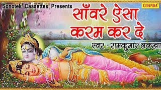 सँवारे ऐसा करम कर दे Ramkumar Lakkha Biggest Hit Shree Krishna ji Ke Bhajan 2019