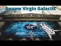 Инвестирование в Акции Virgin Galactic Космонавтика, перспективы цены акций Virgin Galactic