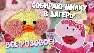 СОБИРАЮ МИЛКУ В ЛАГЕРЬ Свинки Пеппы!