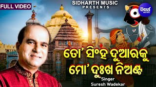To Singha Duaraku Mo Dukha Nianta - Emotional Jagannatha Bhajan Suresh Wadekar Sidharth Music