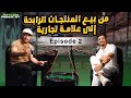 قصة نجاح عبد الرحمان العروبي من بيع المنتجات الرابحة إلى بناء علامة تجارية Psycomlocal Episode 2 